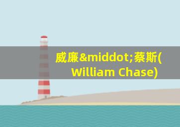 威廉·蔡斯(William Chase)